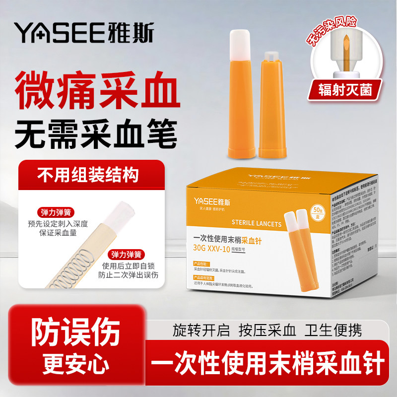 雅斯一次性采血针30g低痛糖尿病验血糖仪老人小孩