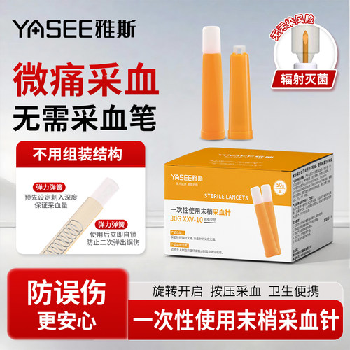 雅斯一次性采血针30g低痛糖尿病老人小孩儿童医用家用弹簧手指