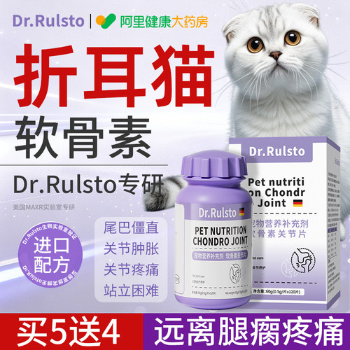 Dr.Rulsto折耳猫专用软骨素猫咪保护关节健骨补钙宠物矮脚M老年猫