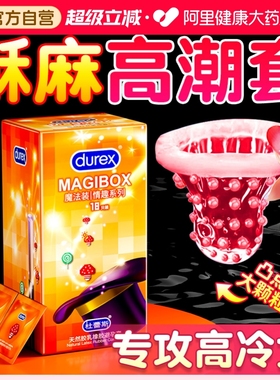 杜蕾斯避孕套狼牙带刺大颗粒女人性冷淡专用激情趣夫妻刺激安全套