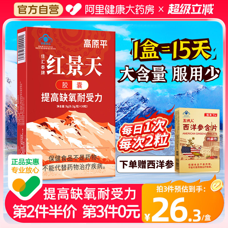 高原平红景天胶囊抗高原反应药房同款非口服液西藏旅游官方旗舰店