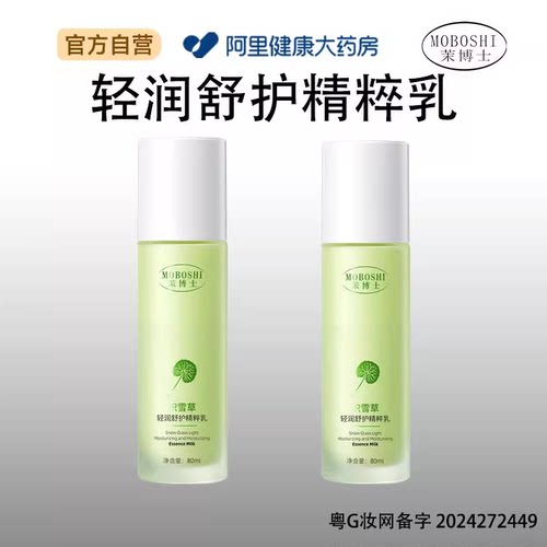 MOBOSHI茉博士积雪草轻润舒护精粹乳80ml/瓶
