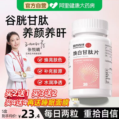 内调去护美焕白正品提亮美谷胱白片口服内服谷胱甘肽片官方旗舰店