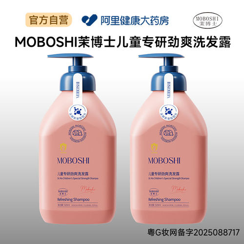 茉博士MOBOSHI茉博士儿童专研劲爽洗发露520ml