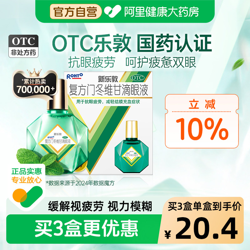 升级】乐敦眼药水新乐敦复方门冬维甘滴眼液眼药水缓解视疲劳干涩
