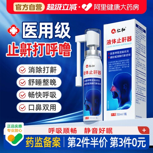 仁和医用液体止鼾器防止打呼噜专用喷剂女男士睡觉喷雾喷雾剂打鼾