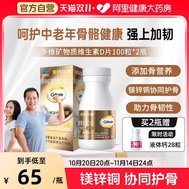 钙尔奇中老年添佳碳酸钙100粒x2