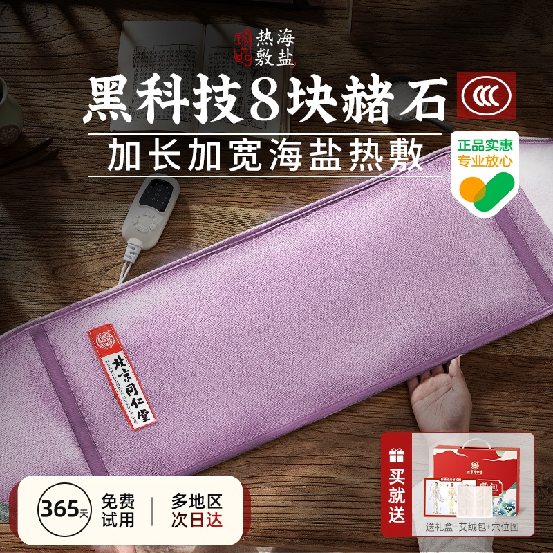 北京同仁堂热敷袋盐袋子电加热海盐粗盐肩颈腰部电热理疗热敷盐包