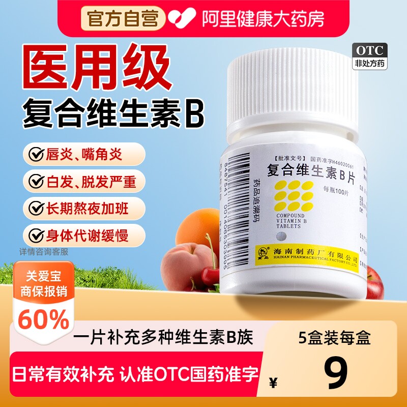 【自营】[南岛]复合维生素B片100片/瓶唇炎口角炎脱发营养不良熬夜加班