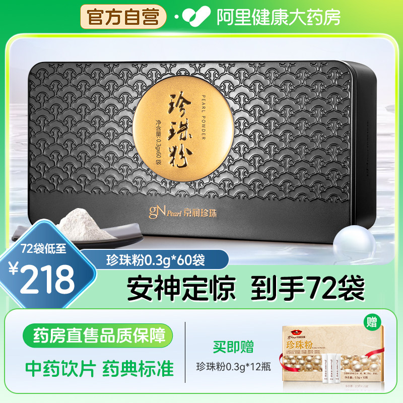 【送礼优选】京润珍珠粉60袋内服食用口服外用