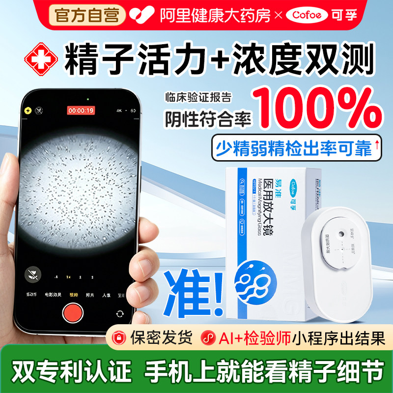 药房同款可孚精子活力检测显微镜图片