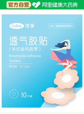 可孚透气胶贴（非织造布胶带）多边形7.5cmB型聚氨酯透明膜型10片