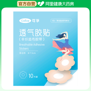可孚透气胶贴 多边形7.5cmB型聚氨酯透明膜型10片 非织造布胶带