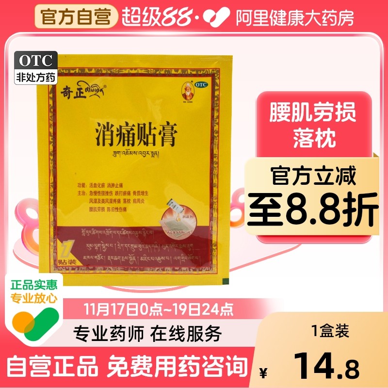 【自营】【奇正】消痛贴膏1.2g*1贴/袋