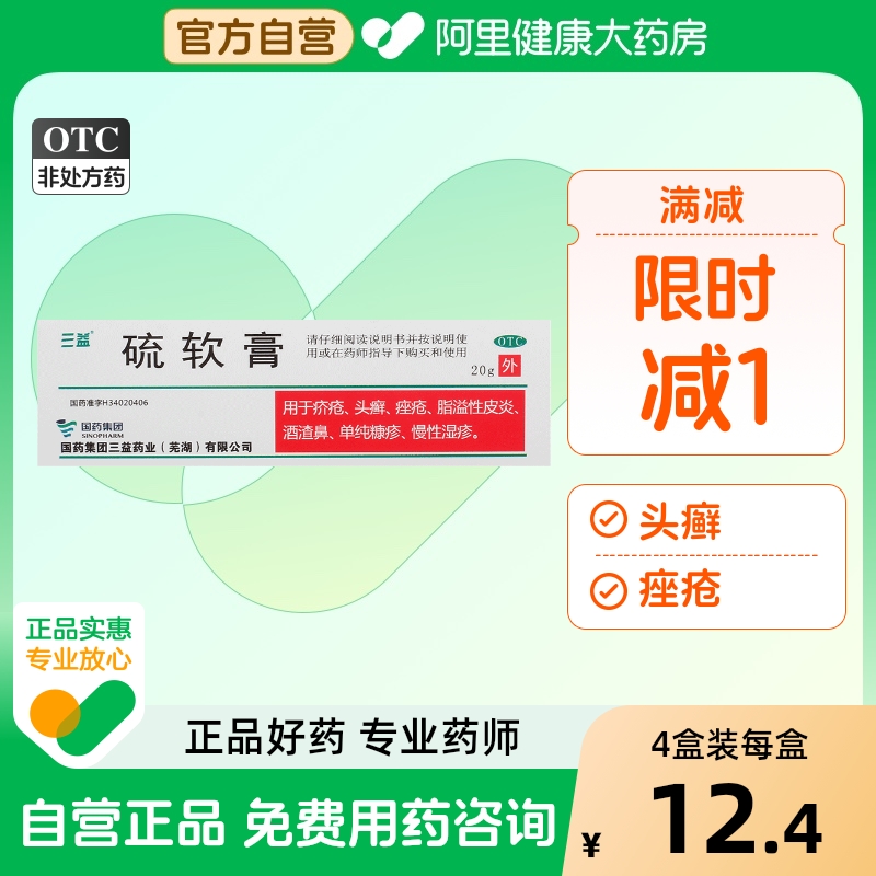 【三益】硫软膏10%*20g*1支/盒脂溢性皮炎痤疮头癣疥疮湿疹