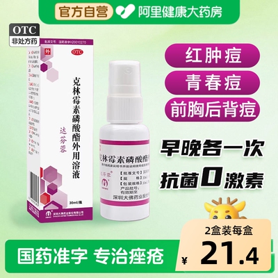 【自营】[达芬蓉]克林霉素磷酸酯外用溶液1%*30ml*1瓶/盒正品前胸背部祛痘痤疮痘痘