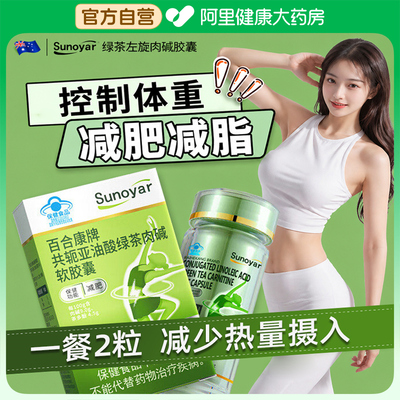 澳洲sunoyar左旋肉碱胶囊瘦身百合康牌共轭亚油酸绿茶肉碱软胶囊