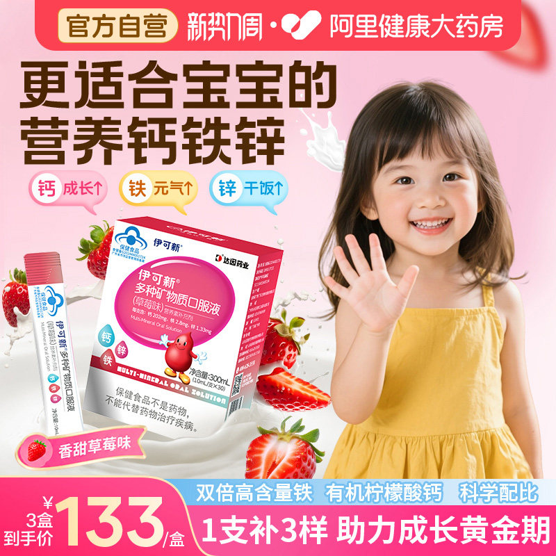 伊可新儿童钙铁锌口服液葡萄糖酸锌液体补钙片口溶液宝宝补锌图片