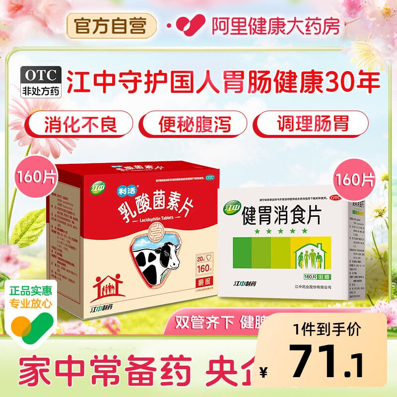 江中健胃消食片健脾胃儿童官方成人正品消化消化不良腹胀旗舰店