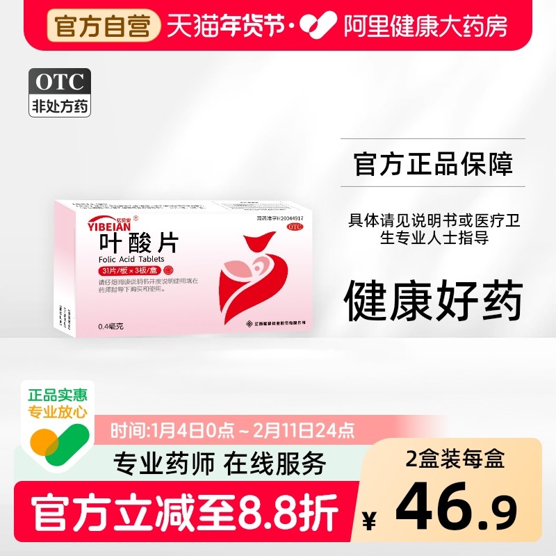 亿贝安叶酸片93片备孕非活性叶酸女男士孕妇孕早期联环官方旗舰店,OTC药品/国际医药,维矿物质,淘宝优惠券,粉丝福利购,淘宝优惠卷