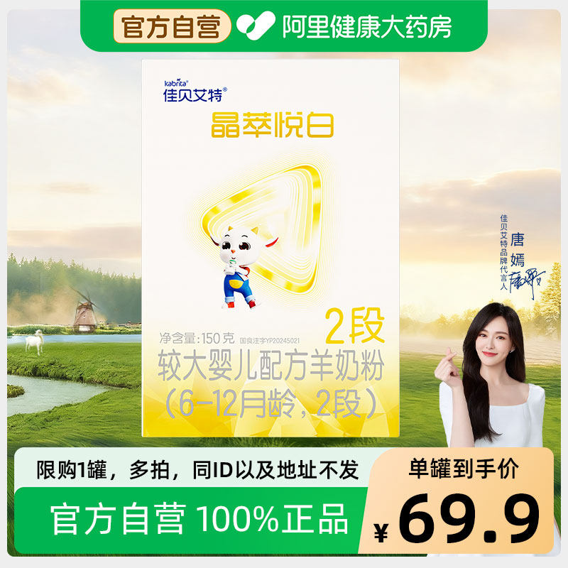 佳贝艾特 晶萃悦白较大婴儿配方羊奶粉（6-12月龄，2段）