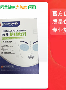 Vendvia械字号无菌医用护眼敷料10g/贴缓解视疲劳眼干眼涩干眼症
