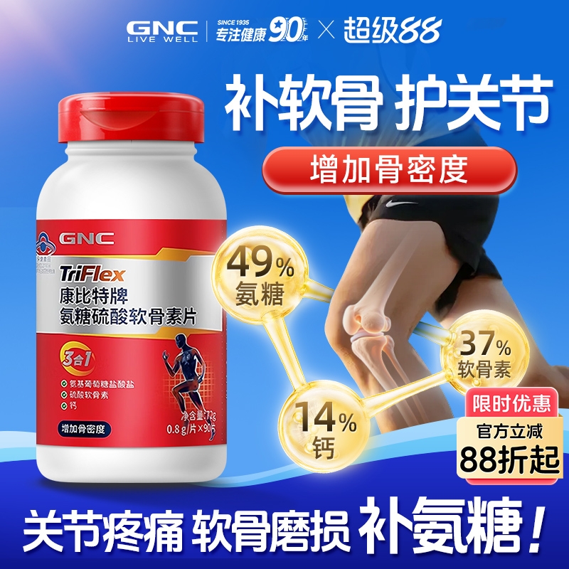【阿里药房】GNC/健安喜-氨糖软骨素/增加骨密度/护关节补软骨/膝盖酸软/关节疼痛/软骨磨损积液/品牌美国进口