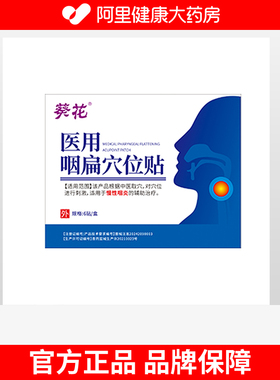 【葵花】医用咽扁穴位贴70mmx45mm/贴x6贴/盒