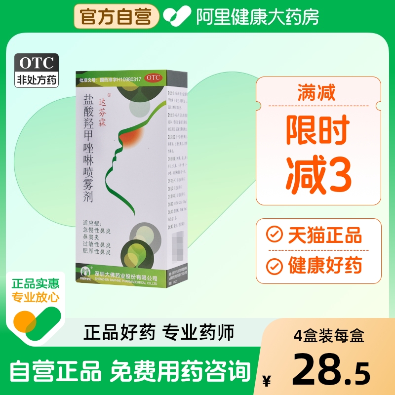 达芬霖盐酸羟甲唑啉喷雾剂大佛喷剂旗舰店官方儿童药房鼻喷奈德