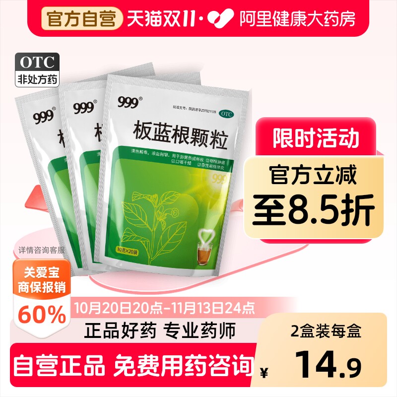 999板蓝根颗粒兰根冲剂口服咽喉喉咙痛感冒药药房清热解毒官方