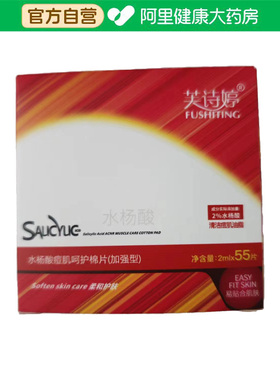 芙诗婷水杨酸棉片加强型2ml*55片红色款独立包装正品控油清洁痘肌