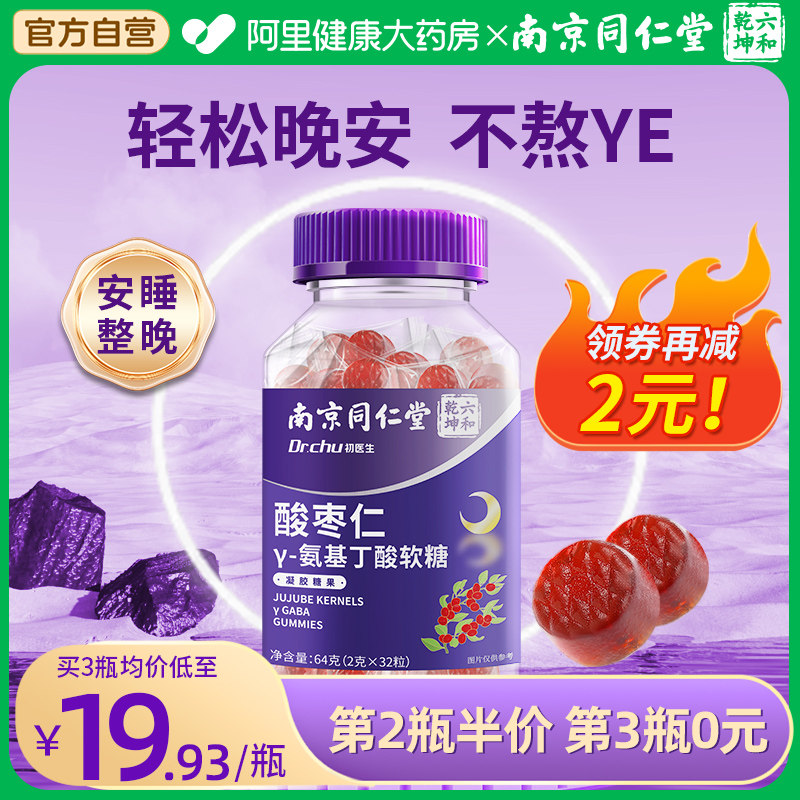 同仁堂酸枣仁膏糕氨基丁酸γ伽马GABA成人非褪黑素失眠助睡眠软糖