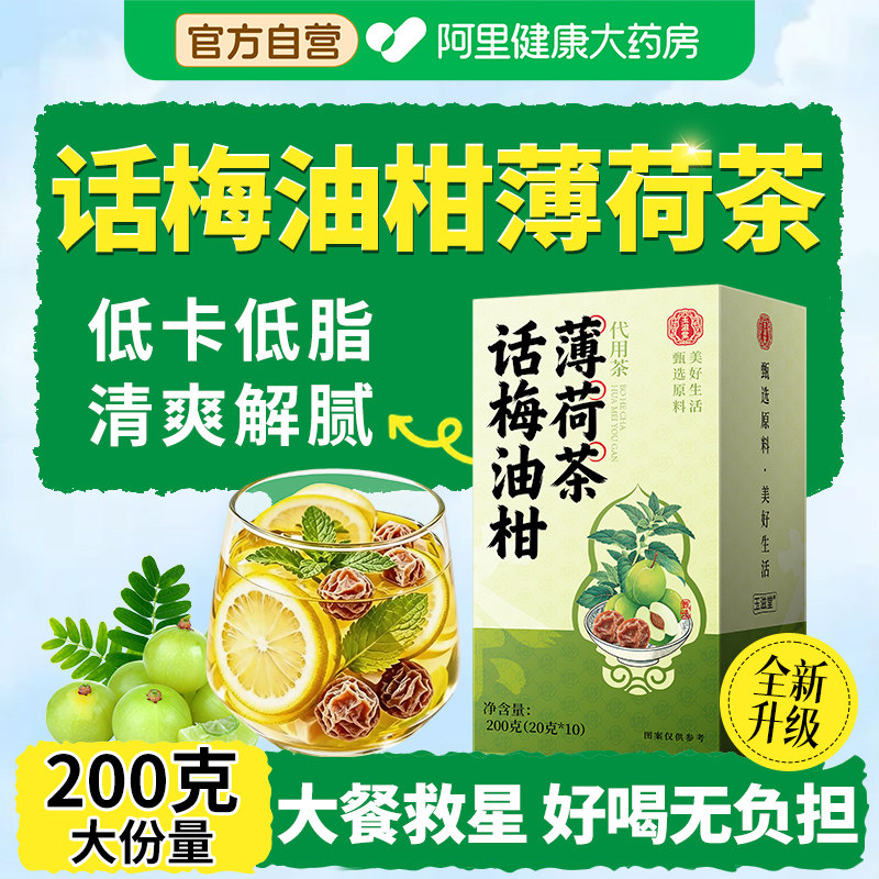 话梅油柑薄荷茶冻干柠檬冷泡茶包清爽解腻养生喝泡水果茶官方正品