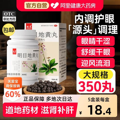 【自营】[迪泰]明目地黄丸350丸*1瓶/盒干眼症清肝明目护眼二十五丸眼睛干涩阴虚