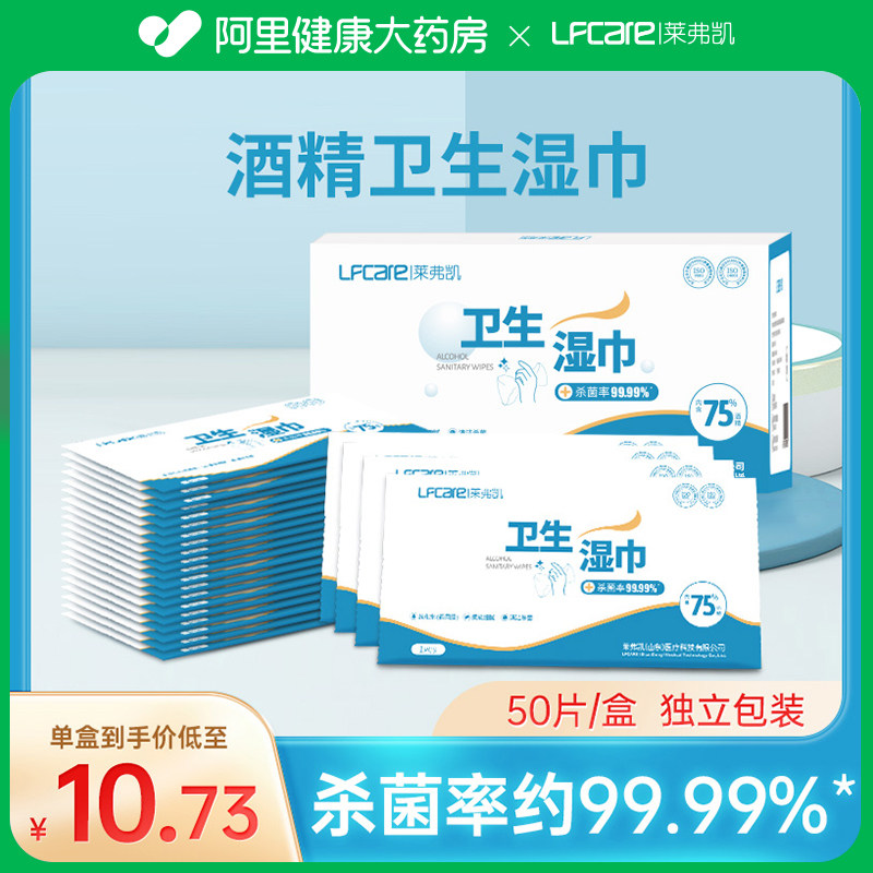莱弗凯含75%酒精湿巾卫生湿纸巾家用单独包装消毒杀菌棉片50单片,保健用品,皮肤消毒护理（消）,淘宝优惠券,粉丝福利购,淘宝优惠卷