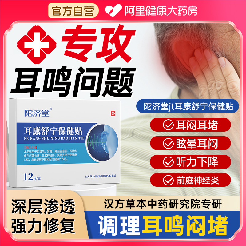 陀济堂jt中药耳康贴舒宁贴神经性耳鸣美尼尔耳痛痒肿专用消石贴