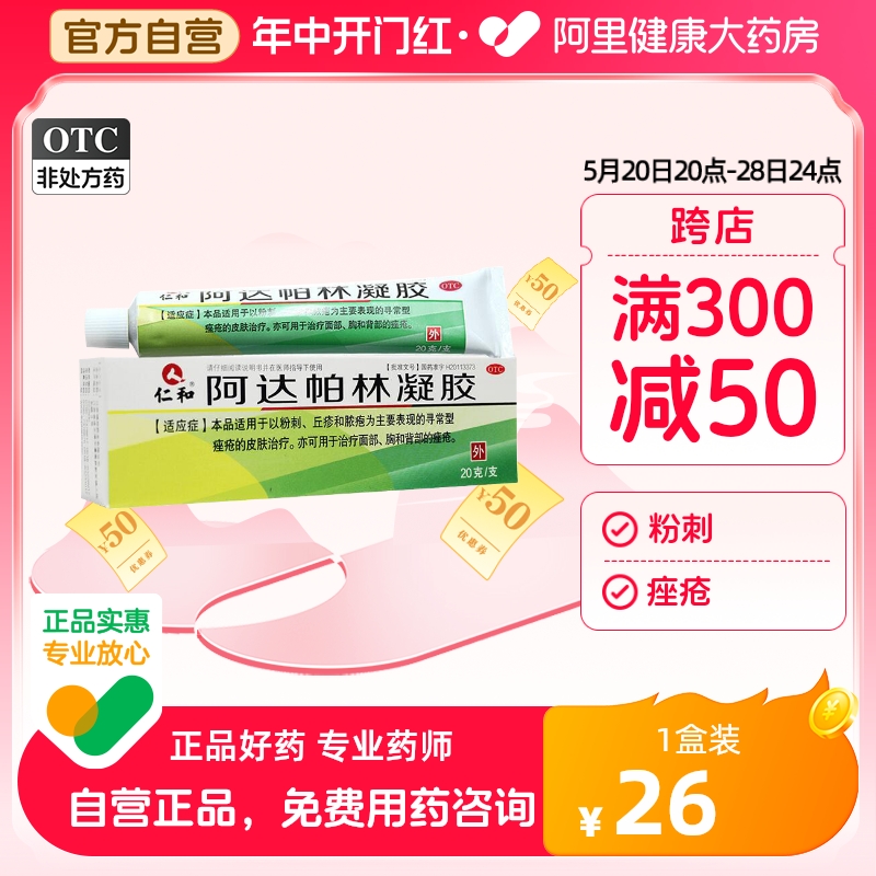 【仁和】阿达帕林凝胶0.1%*20g*1支/盒【2盒装】粉刺痤疮祛痘去黑头丘疹