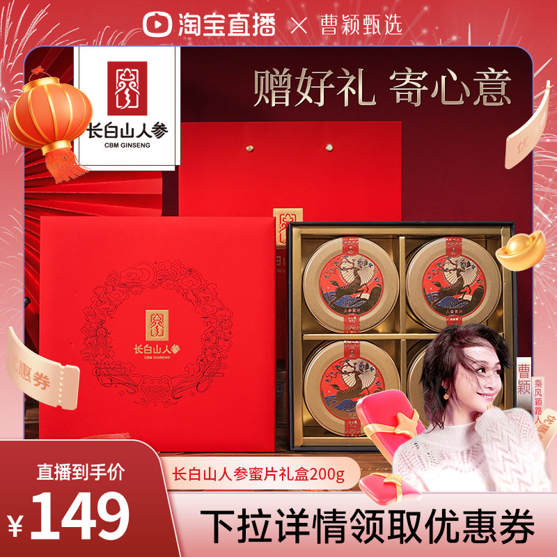 【曹颖直播间】即食人参蜜片50g*4罐/盒滋补正品礼盒装送礼送长辈,传统滋补营养品,人参/园参及其制品,淘宝优惠券,粉丝福利购,淘宝优惠卷