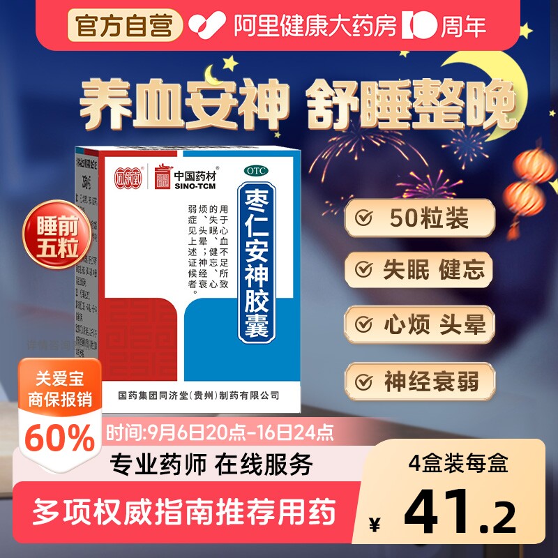 【自营】[同济堂]枣仁安神胶囊0.45g*50粒*1瓶/盒失眠头晕健忘神经衰弱养血安神图片