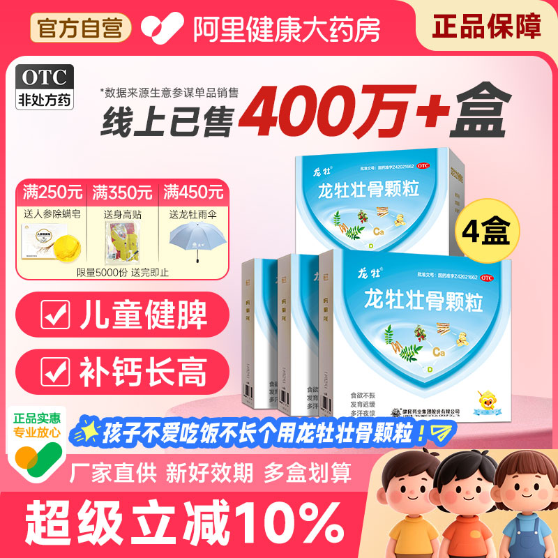 【自营】【龙牡】龙牡壮骨颗粒3g*30袋/盒4盒发育迟缓消化不良补钙儿童补钙健脾健脾胃