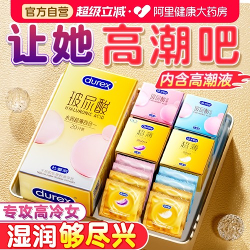杜蕾斯玻尿酸丨超薄巨多水丨女性高潮之选
