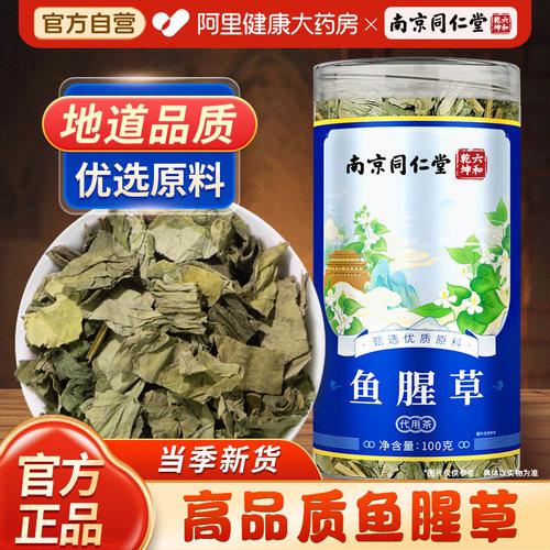 南京同仁堂鱼腥草茶泡水喝新鲜干货折耳根叶子官方正品旗舰店