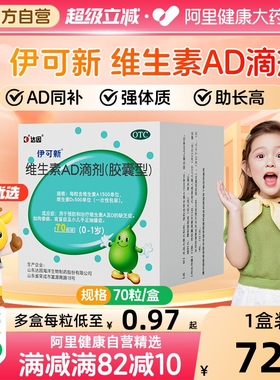 伊可新达因维生素AD滴剂70粒维ad滴剂婴幼儿一岁以下钙生婴儿宝宝