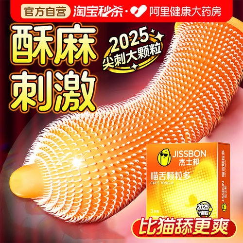 杰士邦热销2025个喵舔大颗粒