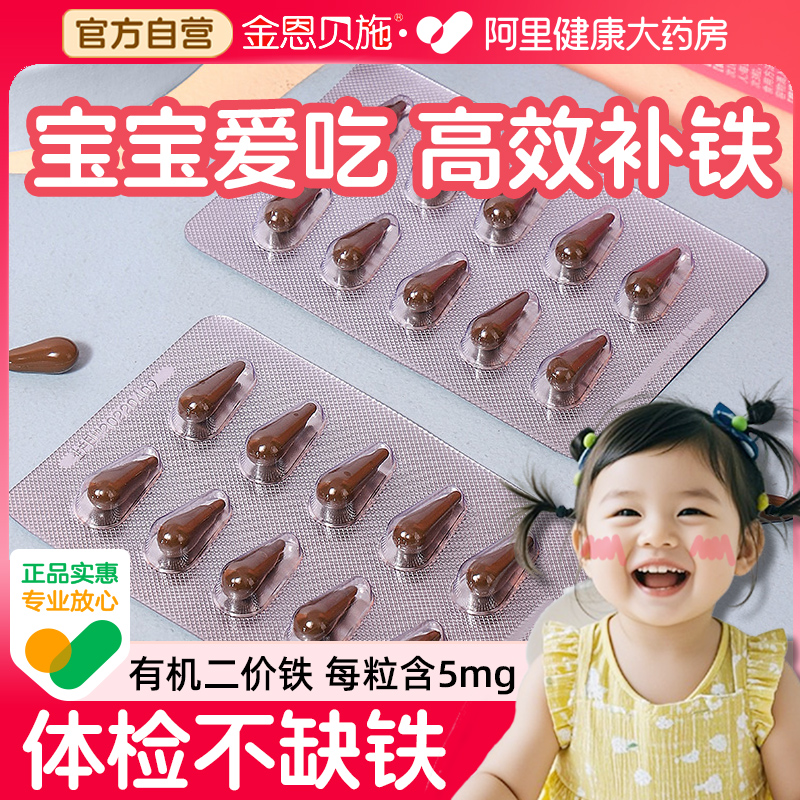 金恩贝施补铁儿童软胶囊婴幼儿补血贫血宝宝口服液补铁剂零食软糖