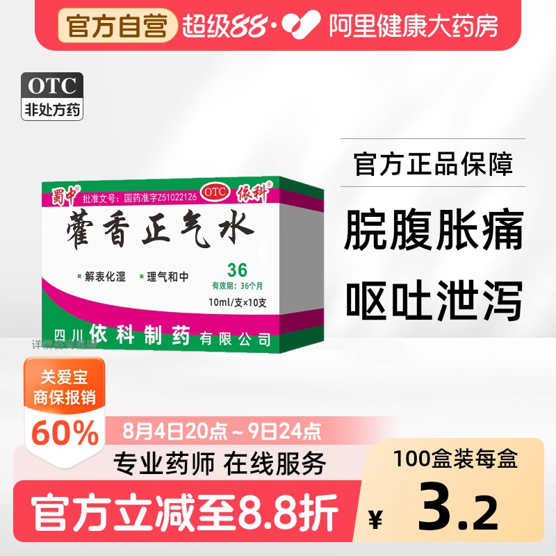 霍蜀中藿香正气水10支感冒药防暑降温药品防中暑药批发太极含酒精 - 实物图