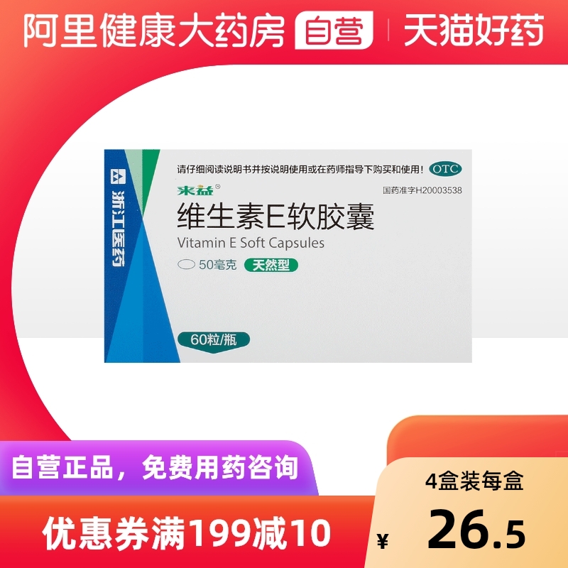 【自营】【来益】维生素E软胶囊50mg*60粒*1瓶/盒习惯性流产精力不集中抗氧化老年斑不孕症