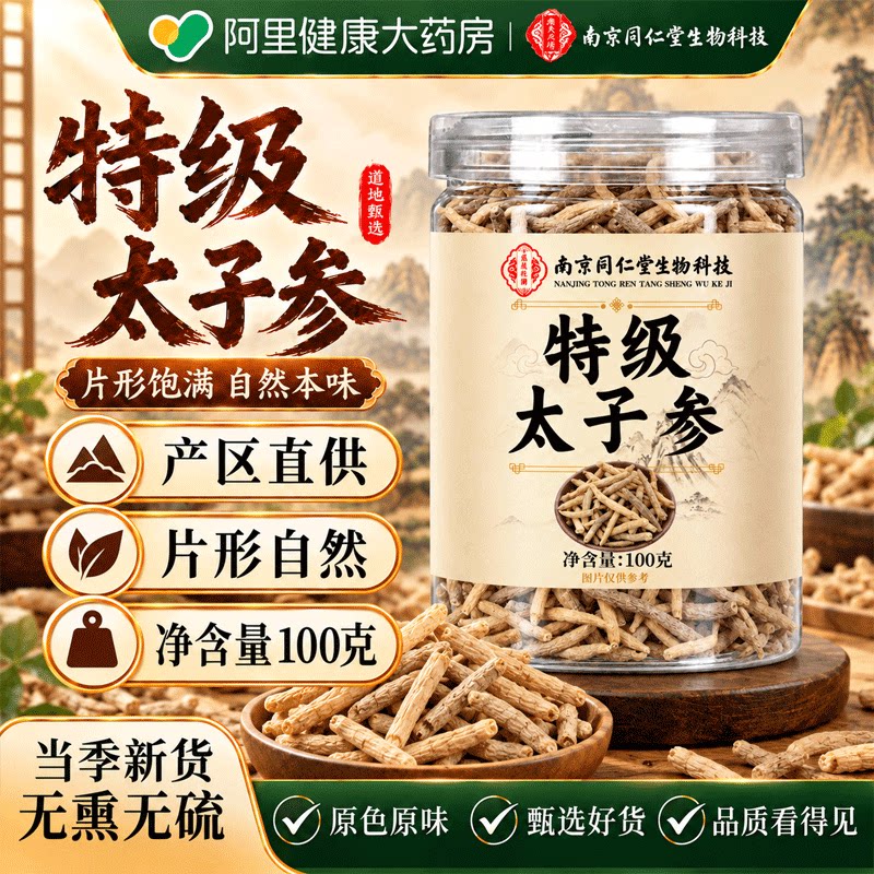 太子参官方旗舰店正品煲汤儿童中药材特级野生孩儿参配麦冬无花果