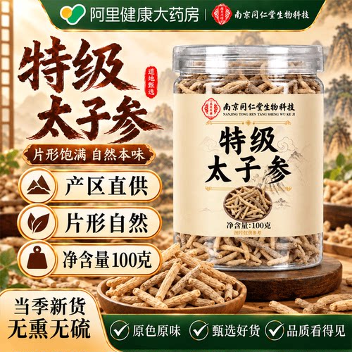 太子参官方旗舰店正品煲汤儿童中药材特级野生孩儿参配麦冬无花果