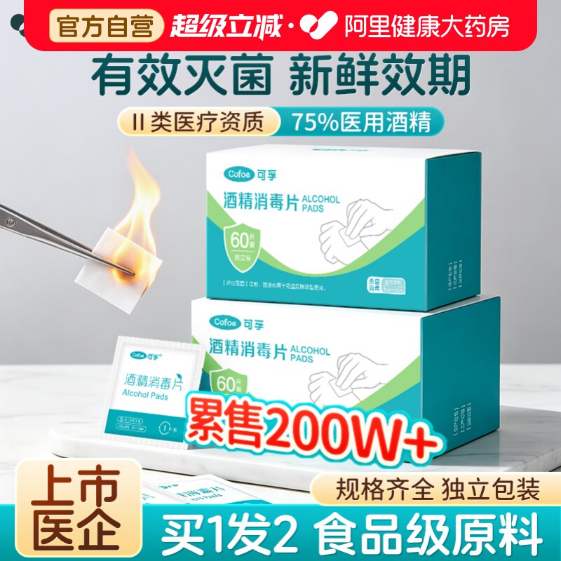 0元试用-门诊消毒⭐75%酒精棉片图片